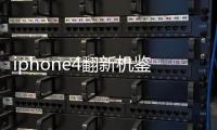 iphone4翻新機鑒別 請幫我查下，謝謝IMEI碼01 283700 350111 2
