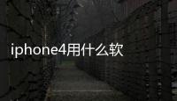 iphone4用什么軟件可以看UMD電子書