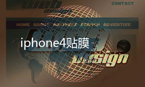 iphone4貼膜