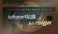 iphone4貼膜