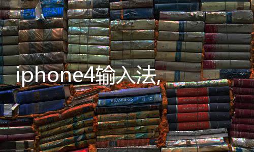 iphone4輸入法,通訊錄,新聞apps