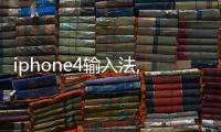 iphone4輸入法,通訊錄,新聞apps