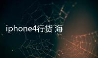 iphone4行貨 海南什么時候能上市.