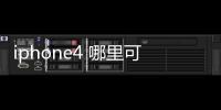 iphone4 哪里可以下載免費(fèi)的主題