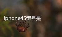 iphone4S型號是：MD235CH/A請問產地和激活時間？