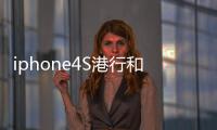 iphone4S港行和行貨樣式為什么不一樣