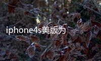 iphone4s美版為什么無鎖 是不是無鎖的是翻新機？
