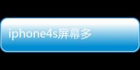 iphone4s屏幕多大（iphone4s屏幕尺寸）