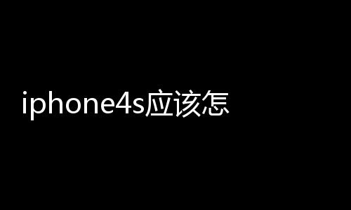 iphone4s應(yīng)該怎樣設(shè)置手機(jī)鈴聲
