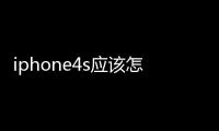 iphone4s應該怎樣無法開機