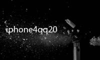 iphone4qq2011應該怎樣退出