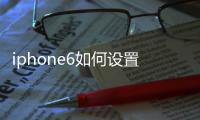iphone6如何設(shè)置呼叫轉(zhuǎn)移功能，蘋果iPhone6怎么設(shè)置呼叫轉(zhuǎn)移