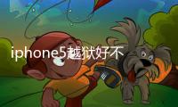 iphone5越獄好不好？越獄優缺點比較
