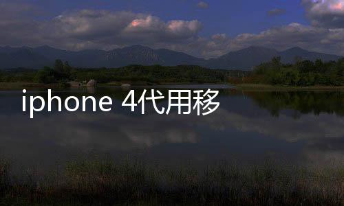 iphone 4代用移動的卡應該怎樣剪卡?