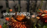 iphone 4會(huì)因?yàn)樘O果發(fā)布會(huì)的召開而降價(jià)嗎?
