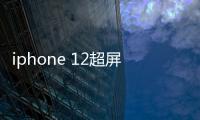 iphone 12超屏幕超越 Android旗艦