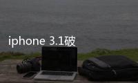 iphone 3.1破解工具