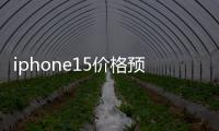 iphone15價(jià)格預(yù)測(cè)256g多少錢(qián)