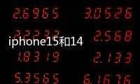iphone15和14pro哪個(gè)值得買