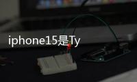 iphone15是Type