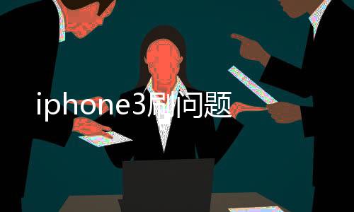 iphone3刷問題