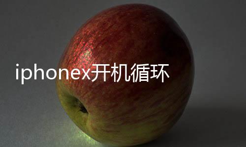 iphonex開機循環白蘋果強制重啟后可以開機