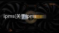 ipms(關于ipms簡述)