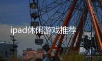 ipad休閑游戲推薦