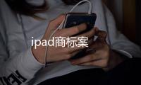 ipad商標案