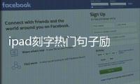 ipad刻字熱門句子勵志（ipad刻字熱門句子）