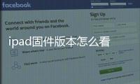 ipad固件版本怎么看，iOS8如何查看ipad固件版本號