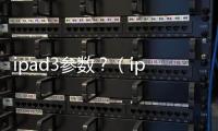 ipad3參數(shù)？（ipad3）