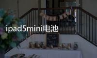 ipad5mini電池參數(shù)（ipadmini5電池容量）