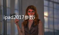 ipad2017參數(shù)ipad2017