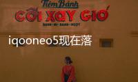 iqooneo5現在落后了嗎？（iqoo neo5）
