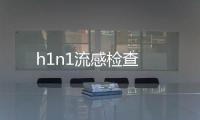 h1n1流感檢查