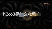 h2co3是什么意思（h2co3）