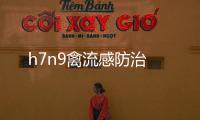 h7n9禽流感防治