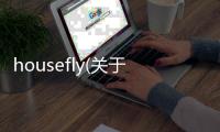 housefly(關于housefly簡述)
