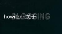 howitzer(關(guān)于howitzer簡(jiǎn)述)
