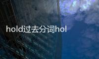 hold過去分詞holden（hold的過去分詞）