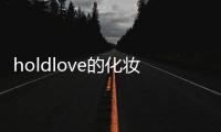 holdlove的化妝品怎么樣，hold住你的化妝品