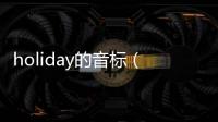 holiday的音標（關(guān)于holiday的音標的基本情況說明介紹）