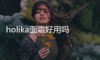 holika面霜好用嗎 holika神經酰胺面霜怎么樣