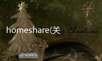 homeshare(關于homeshare簡述)