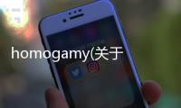 homogamy(關于homogamy簡述)