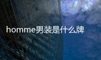 homme男裝是什么牌子,homme是品牌嗎