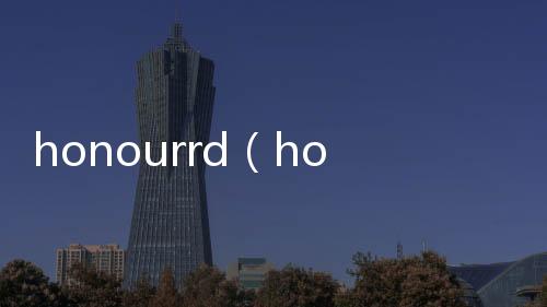 honourrd（honour和honor）
