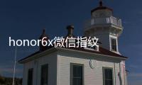 honor6x微信指紋支付（榮耀暢玩6X怎樣升級微信指紋支付）