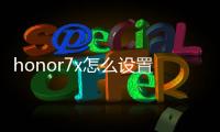honor7x怎么設置指紋（榮耀暢玩7X指紋設置）